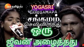 #theanmittai YOGASRI-யின் செவிவிருந்து...ஒரு ஜீவன் அழைத்தது..