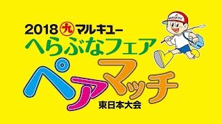 2018マルキユーへらぶなフェアペアマッチ東日本大会