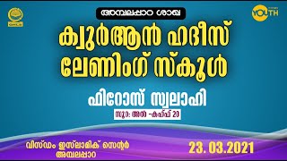 QHLS അമ്പലപ്പാറ ശാഖ |  23.03.2021 സൂറ: അൽ കഹ്ഫ് 20| ഫിറോസ് സ്വലാഹി