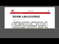 习近平压不住上海了？ 上海疫情管控 放松，张文宏 重新露面.（2022.4.10）