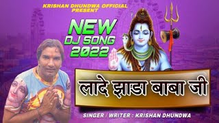 लादे झाड़ा बाबा जी / Krishan Dhundwa / New Haryanvi Bhola Song 2022 / La De Jhada Baba ji Bhola Song