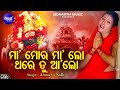 Maa Mora Maa Lo Thare Tu Aalo- Emotional Tarini Bhajan | Anusuya Nath | ମା'ମୋର ମା'ଲୋ |Sidharth Music