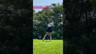 ドライバーの球筋変わってきた！ #shorts #golf #golfgirl #golfstyle #ゴルフ #ゴルフ女子 #ゴルフスイング #瀬戸晴加