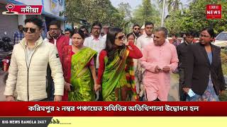 করিমপুর ২ নম্বর পঞ্চায়েত সমিতির অতিথিশালা উদ্বোধন হল