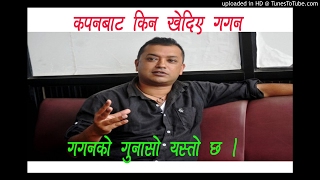 कपनमा गगन थापामाथि यसरी पो भएछ आक्रमण ।। Gagan Thapa