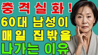 충격 실화! 60대 남성이 매일 집밖을 나갔던 이유는 바로 '이것' 때문?