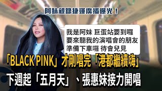 「BLACKPINK」才剛唱完「港都繼續嗨」　下週起「五月天」、張惠妹接力開唱－民視新聞