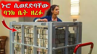 🔴አሮጊቶቹ ጽዳት መስለው ባንክ ቤቱን ጉድ ሰሩ  | Mert Films - ምርጥ ፊልም