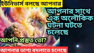 প্রস্তুত হন! আগামী ২৪ ঘণ্টার মধ্যে এক অলৌকিক ঘটনা ঘটতে চলেছে |  Money Message | Divine