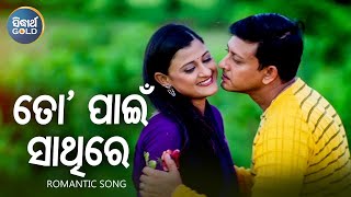 To Pain Sathire E Jibana - Romantic Film Song | Ira Mohanty,Kumar Bapi | Sidhant,Usasi | Sidharth