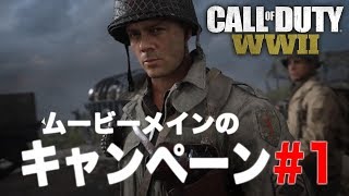 【COD:WW2】ムービーメインの吹き替え版キャンペーン#1 『D-デイ』『コブラ作戦』【コールオブデューティワールドウォー2】