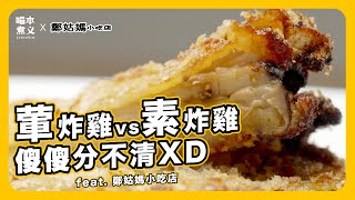 喵本煮義 ft. 鄭姑媽小吃店：炸雞排