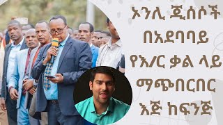 የኦንሊ ጂሰስ ቄስ በአደባባይ በእግዚአብሔር ቃል ላይ ሲዋሽ ተያዘ | Apostolic Church of Ethiopia