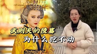 武則天的乾陵真的沒有被挖過嗎？為什麼至今依然能夠保存完好！#歷史 #歷史人物 #歷史古蹟 #歷史解說 #武則天