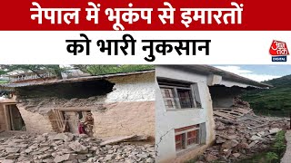 Nepal Earthquake News: नेपाल में भूकंप से तबाही की तस्वीरें आईं सामने | Delhi-NCR Earthquake News