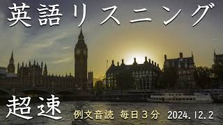 241202【毎日3分の例文音読】超速リスニング