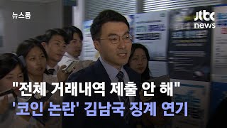 "전체 거래내역 제출 안 해"…'코인 논란' 김남국 징계 연기 / JTBC 뉴스룸