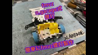 ミニ四駆　vz fm化　fmvz n.garage式　簡単提灯