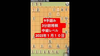 9手詰み　3分詰将棋　中級レベル　2025年１月１０日　#shogisushitime #中級250110#3分で詰将#将棋 #将棋ウォーズ #詰将棋#shogi #sushitime