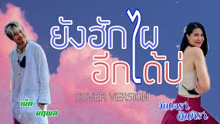 ยังฮักไผอีกได้บ่ - เน็ค นฤพล,มีนตรา อินทิรา Cover ร้องนัวหัวมวน #เน็คมีนอิหยังว้าา