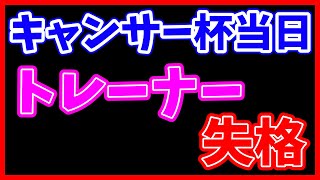 【ウマ娘】閲覧注意:あるトレーナーの凡ミス【キャンサー杯】