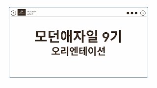 [모던 애자일팀] 9기 OT