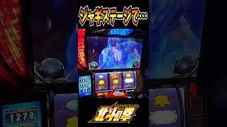 ジャギステージでコイツが来たら！？【スマスロ北斗の拳】  #shorts