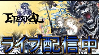 #10【ライブ実況】ETERNAL　エターナル【雑談しながらまったり冒険】