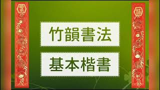 基本楷書A011—2筆法左斜豎＃正