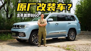 原厂改装车？北京越野BJ60