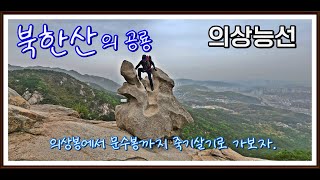 북한산 최고의 난이도/최고의 뷰 맛집/이보다 더 멋질수없다/스릴만점 경치최고/지금함께 가시죠???