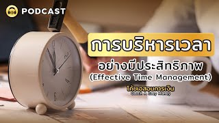 การบริหารเวลาอย่างมีประสิทธิภาพ (Effective Time Management)|Podcast |Management |พัฒนาตนเอง