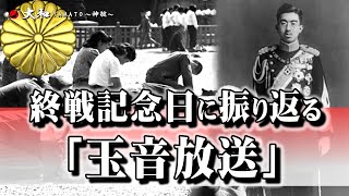 🔴戦後75年・終戦記念日に振り返る「玉音放送」陛下の思いに国が震えた！！