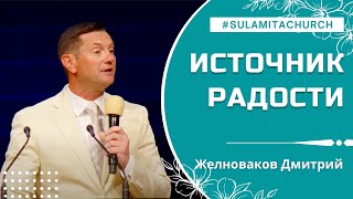 Источник радости - Проповедь - Желноваков Дмитрий