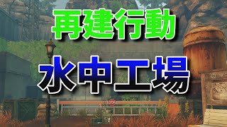 再建行動　水中行動　役割を分担しよう【ライフアフター】