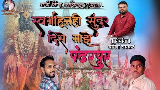 स्वर्गाहूनही सुंदर दिसे माझे पंढरपूर | मराठी भक्तीगीत | आषाढी स्पेशल 2022