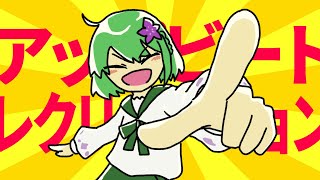 【オリジナル曲】アップビート・レクリエーション / ききょこ