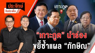 🟠สด! “เกาะกูด” นำร่อง ขยี้ซ้ำแผล ”ทักษิณ” | ประจักษ์จับประเด็น 05 พ.ย. 67