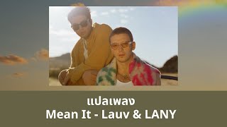 แปลเพลง Mean It - Lauv & LANY (Thaisub ความหมาย ซับไทย)