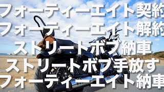 フォーティーエイトとストリートボブを迷ったら見てください(参考にならない)【モトブログ】xl1200x