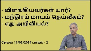 விளங்கியவர்கள் யார்? மந்திரம் மாயம் தெய்வீகம்? எது அறிவியல்? #tamilwisdom, #Quran, #spiritual,