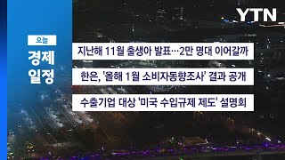 ■ 1월 22일(수) 경제 캘린더 / YTN