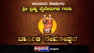 ಕಾಪು ಹಲಸಿನಕಟ್ಟೆ ಸಾಂತೂರು ಕೊಡಂಗಲ ಶ್ರೀ ಬ್ರಹ್ಮ ಬೈದೇರುಗಳ ವಾರ್ಷಿಕ ನೇಮೋತ್ಸವ