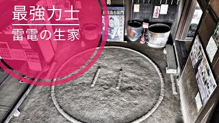 【外出】長野県 東御市「雷電の生家」江戸時代の最強の相撲力士