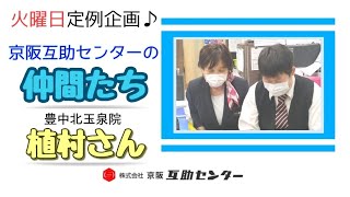 (ゲストは豊中北玉泉院の植村さん_京阪互助センターの仲間たち)京阪互助センター豊中営業所2020年3月17日