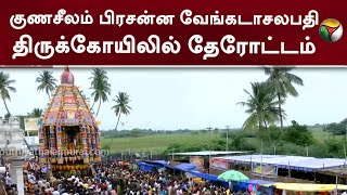 குணசீலம் பிரசன்ன வேங்கடாசலபதி திருக்கோயிலில் தேரோட்டம்!| Tirupati Brahmotsavam |  | PTT