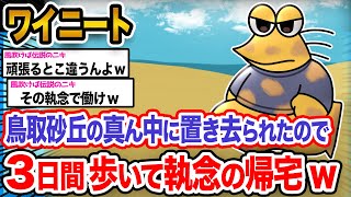 【悲報】ワイ「仕方ないから徒歩で帰るンゴ」→結果wwwwwwwww【2ch面白いスレ】