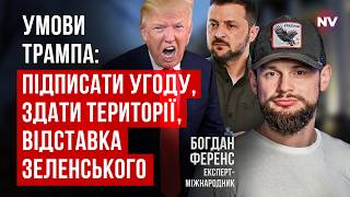 Як далеко може зайти Трамп в своєму шаленому тиску на Україну | Богдан Ференс