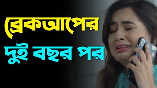 ব্রেকআপের দুই বছর পর ছেলেটির সাথে কথা মেয়েটির। কিছু কষ্টের কথা।