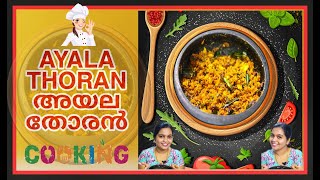 Ayala Thoran | അമ്മുമ്മ സ്പെഷ്യൽ അയല  തോരൻ  | Ayala Fish Upperi | Cooking Video